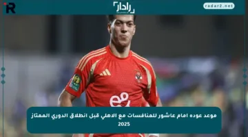 موعد عودة إمام عاشور للمنافسات مع الأهلي قبل انطلاق الدوري الممتاز 2025